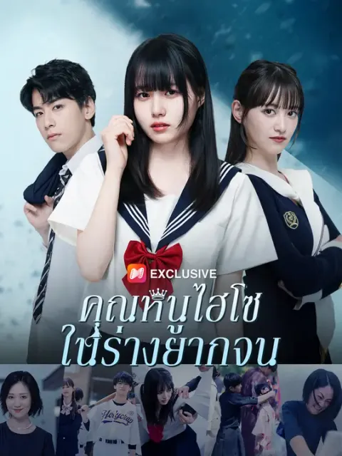 คุณหนูไฮโซในร่างยากจน ซับไทย