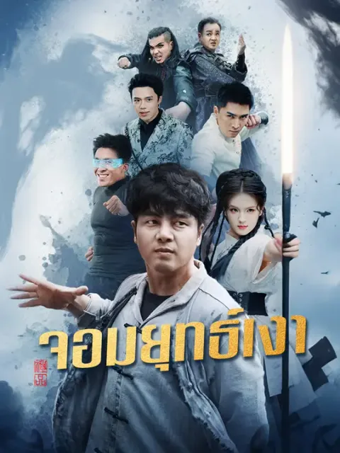 จอมยุทธ์เงา ซับไทย