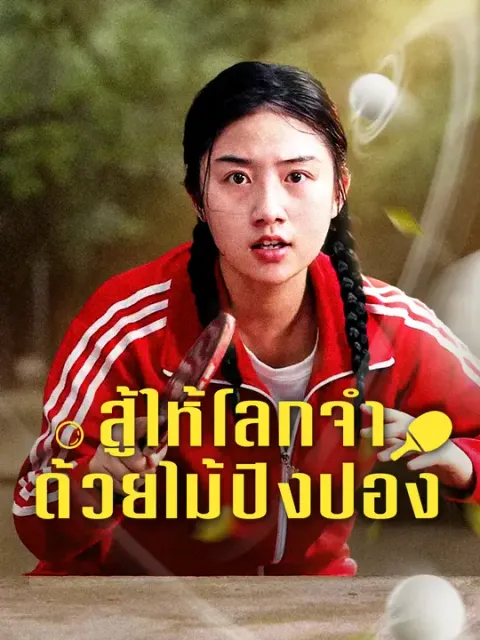 สู้ให้โลกจำ ด้วยไม้ปิงปอง ซับไทย