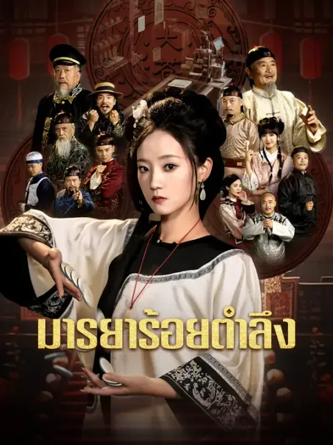 มารยาร้อยตำลึง ซับไทย