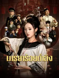 มารยาร้อยตำลึง ซับไทย