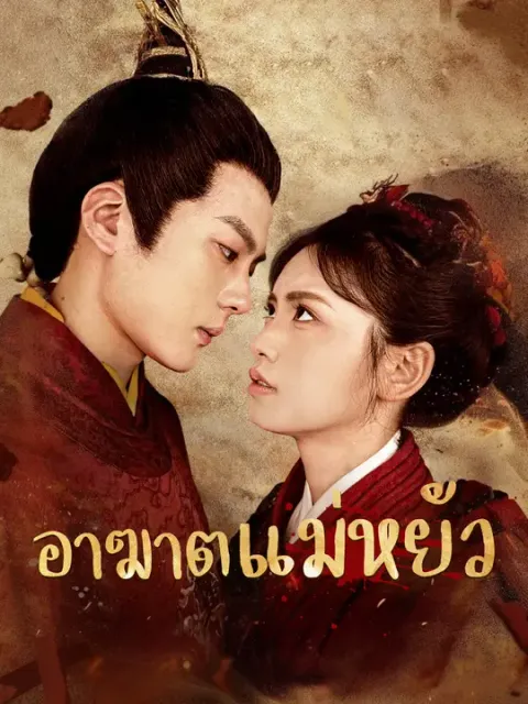 อาฆาตแม่หยัว ซับไทย