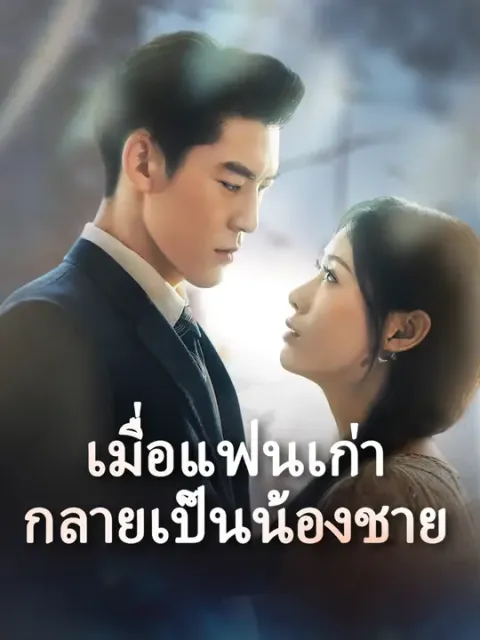 เมื่อแฟนเก่ากลายเป็นน้องชาย ซับไทย