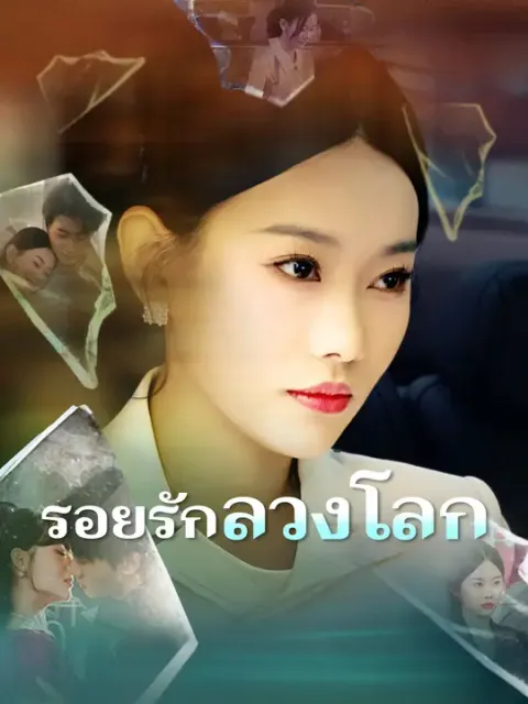 รอยรักลวงโลก ซับไทย