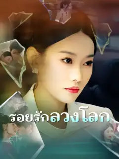 รอยรักลวงโลก ซับไทย