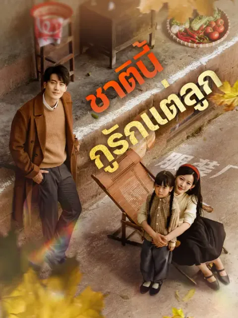 ชาตินี้ กูรักแต่ลูก ซับไทย