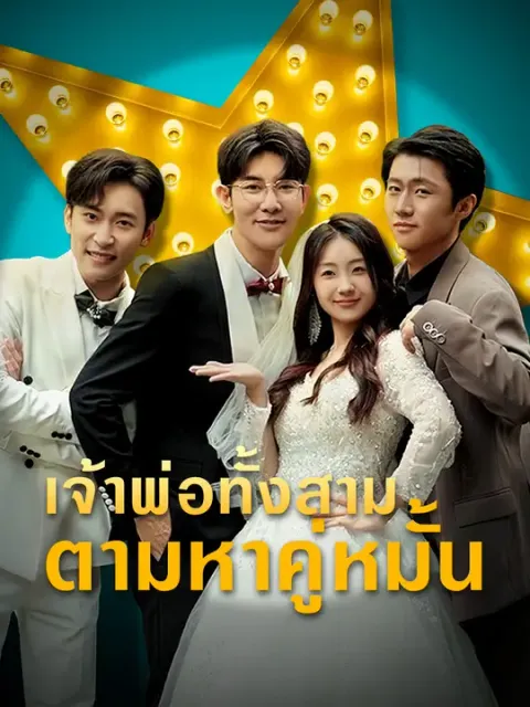 เจ้าพ่อทั้งสามตามหาคู่หมั้น ซับไทย