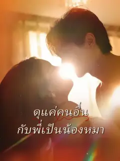 ดุแค่คนอื่น กับพี่เป็นน้องหมา ซับไทย