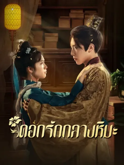 ดอกรักกลางหิมะ ซับไทย