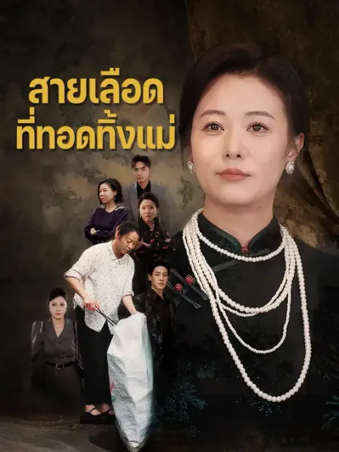สายเลือดที่ทอดทิ้งแม่ ซับไทย