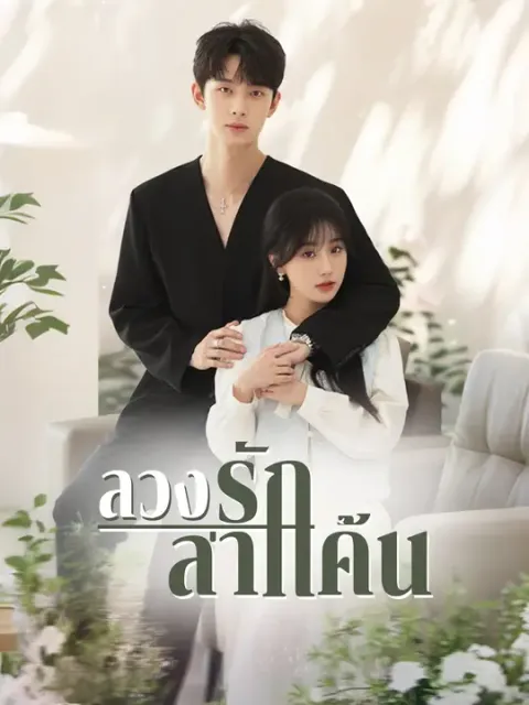 ลวงรักล่าแค้น ซับไทย