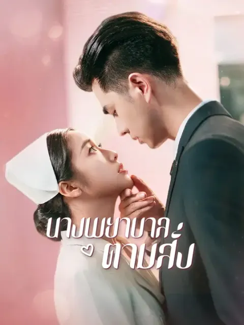 นางพยาบาลตามสั่ง ซับไทย