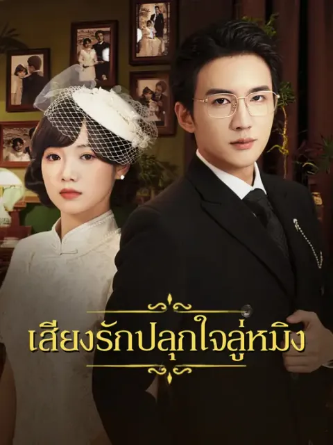 เสียงรักปลุกใจลู่หมิง ซับไทย
