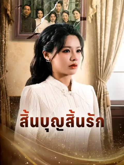 สิ้นบุญสิ้นรัก ซับไทย