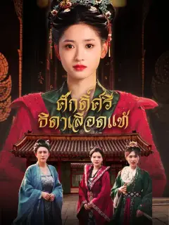 ศักดิ์ศรีธิดาเลือดแท้ ซับไทย
