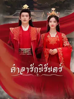คำลารักนิรันดร์ ซับไทย