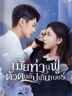 เมียท่านฟู่ตัวตนลับเกินเบอร์ ซับไทย