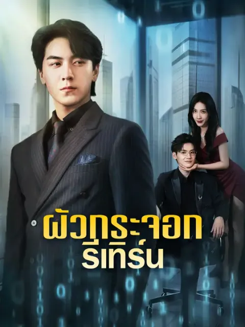 ผัวกระจอก รีเทิร์น ซับไทย