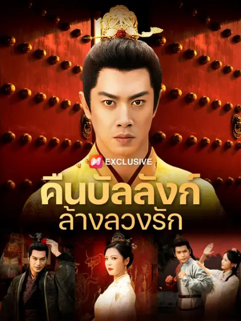 คืนบัลลังก์ล้างลวงรัก ซับไทย