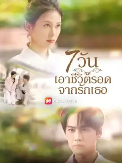 7 วัน เอาชีวิตรอดจากรักเธอ ซับไทย