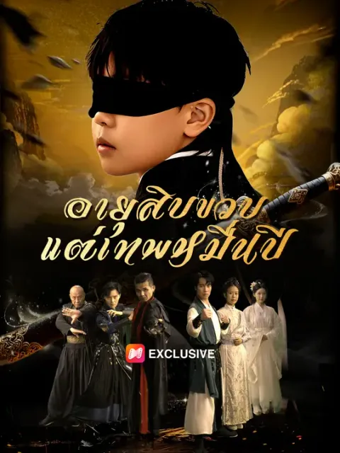 อายุสิบขวบ แต่เทพหมื่นปี ซับไทย