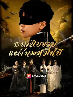 อายุสิบขวบ แต่เทพหมื่นปี ซับไทย