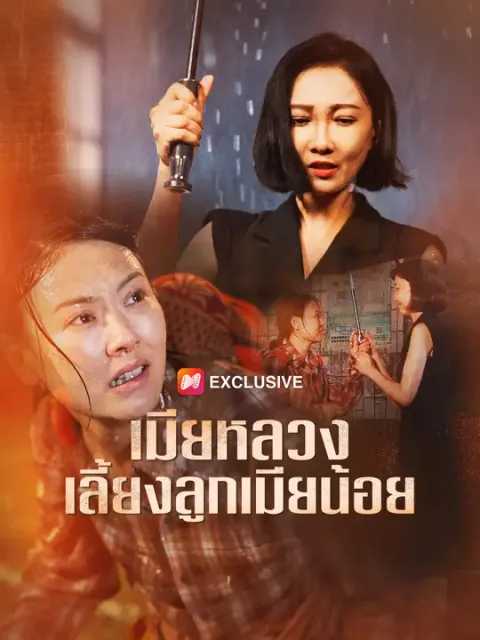 เมียหลวงเลี้ยงลูกเมียน้อย ซับไทย