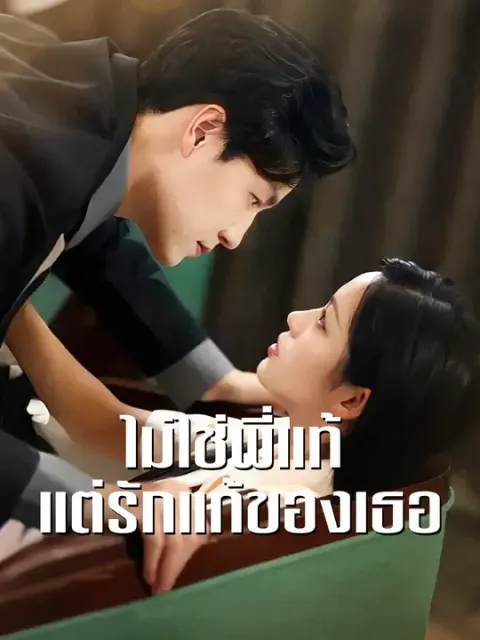 ไม่ใช่พี่แท้ แต่รักแท้ของเธอ ซับไทย