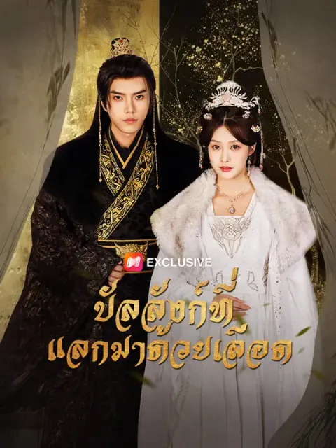 บัลลังก์ที่แลกมาด้วยเลือด ซับไทย