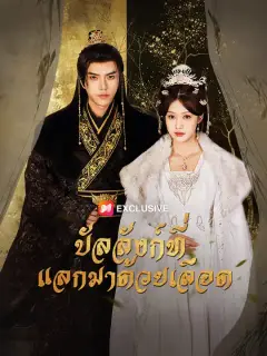 บัลลังก์ที่แลกมาด้วยเลือด ซับไทย
