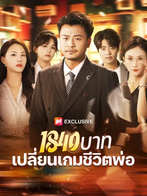 1840 บาท เปลี่ยนเกมชีวิตพ่อ ซับไทย