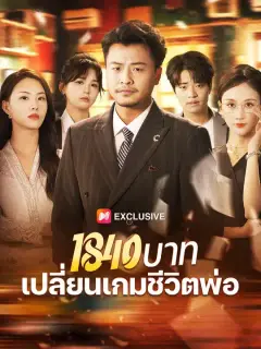 1840 บาท เปลี่ยนเกมชีวิตพ่อ ซับไทย