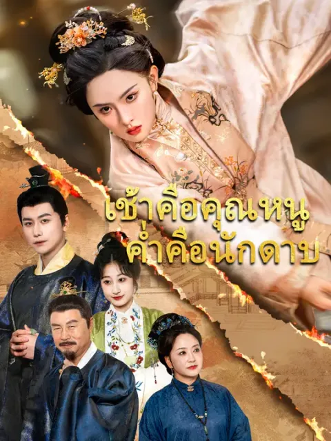 เช้าคือคุณหนู ค่ำคือนักดาบ ซับไทย