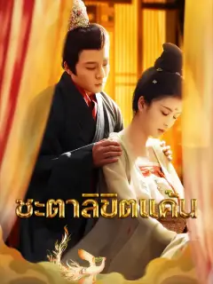 ชะตาลิขิตแค้น ซับไทย