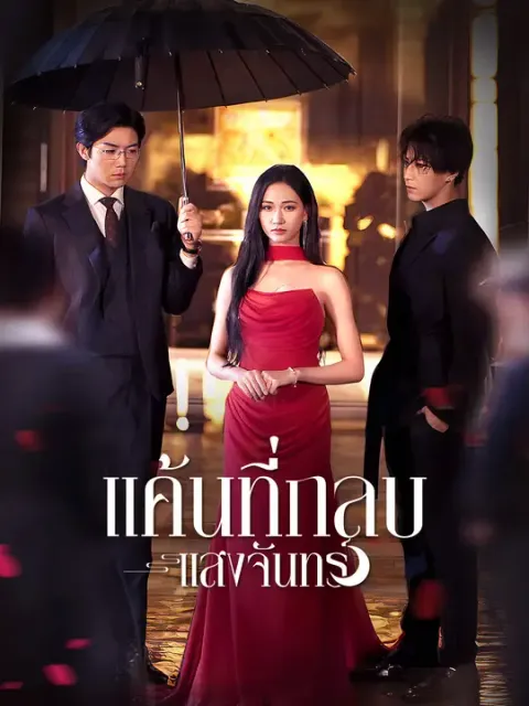 แค้นที่กลบแสงจันทร์ ซับไทย