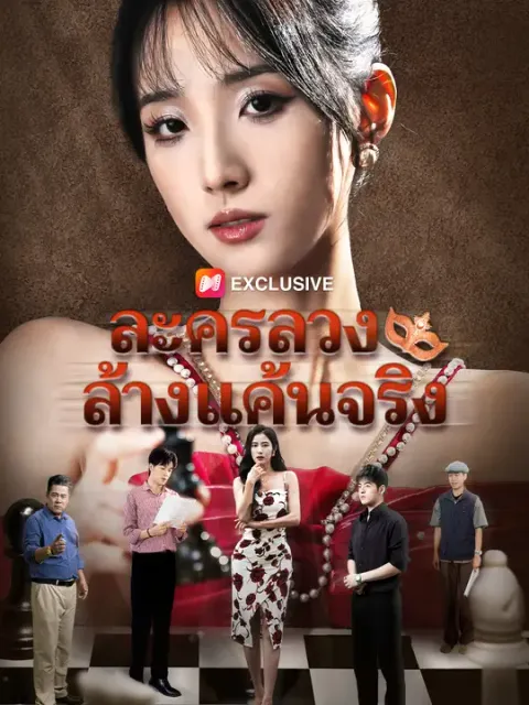 ละครลวง ล้างแค้นจริง ซับไทย