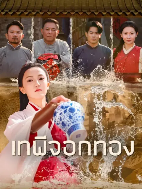 เทพีจอกทอง ซับไทย