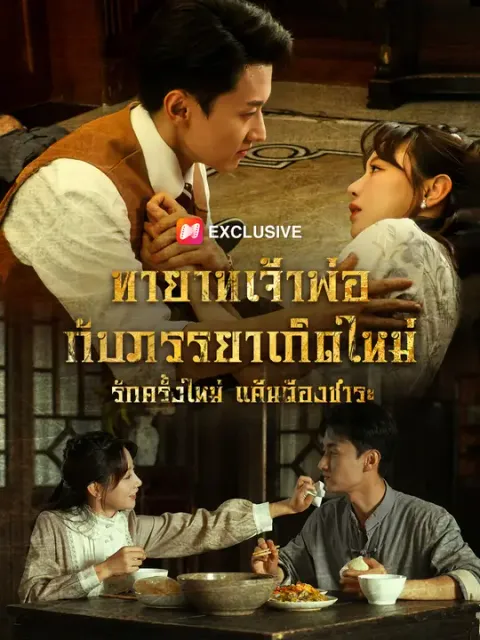 ทายาทเจ้าพ่อกับภรรยาเกิดใหม่ ซับไทย