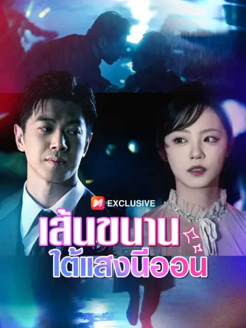เส้นขนานใต้แสงนีออน ซับไทย