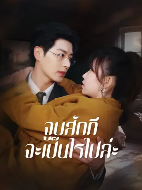 จูบสักที จะเป็นไรไปล่ะ ซับไทย