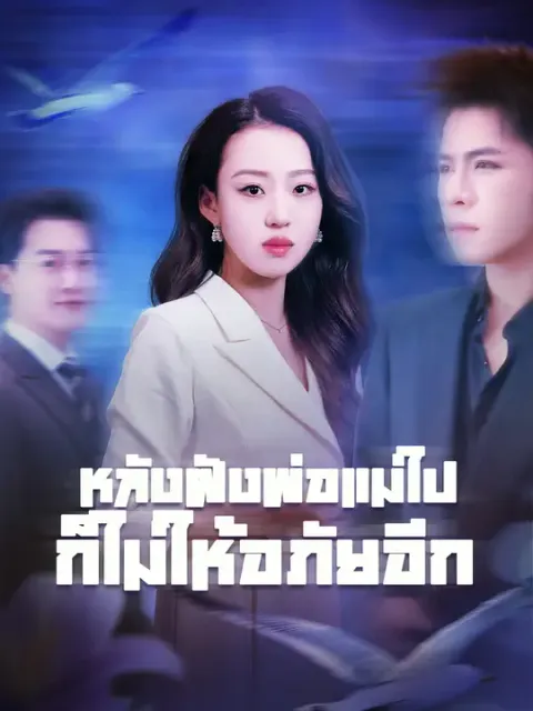 หลังฝังพ่อแม่ไป ก็ไม่ให้อภัยอีก ซับไทย