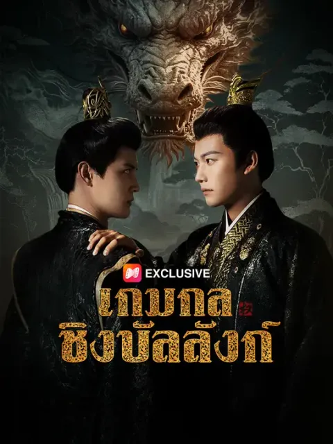 เกมกลชิงบัลลังก์ ซับไทย