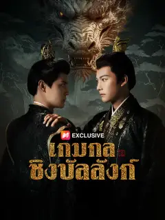 เกมกลชิงบัลลังก์ ซับไทย