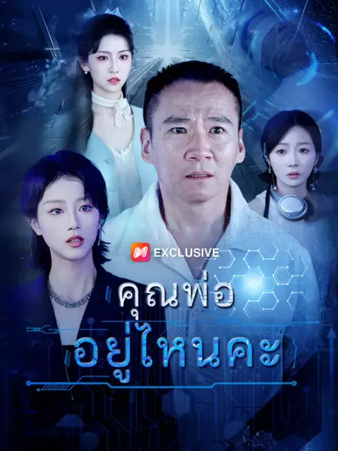 คุณพ่ออยู่ไหนคะ ซับไทย