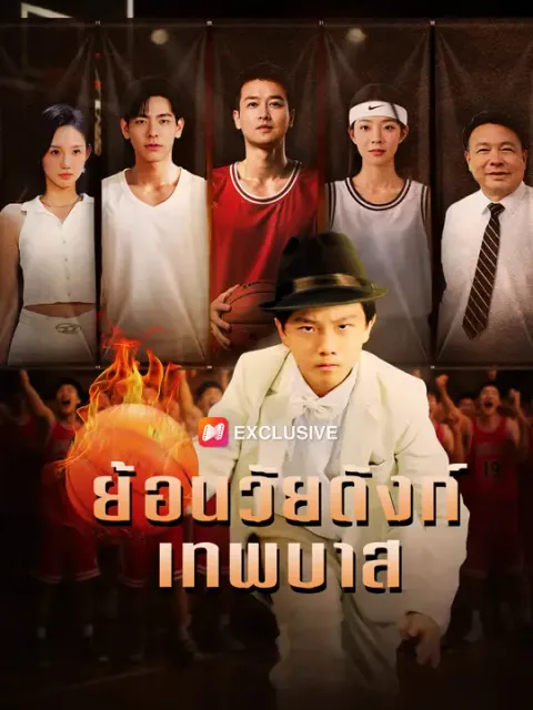 ย้อนวัยดังก์เทพบาส ซับไทย