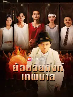 ย้อนวัยดังก์เทพบาส ซับไทย