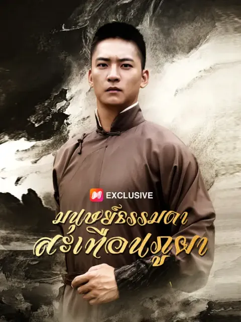 มนุษย์ธรรมดา สะเทือนภูผา ซับไทย