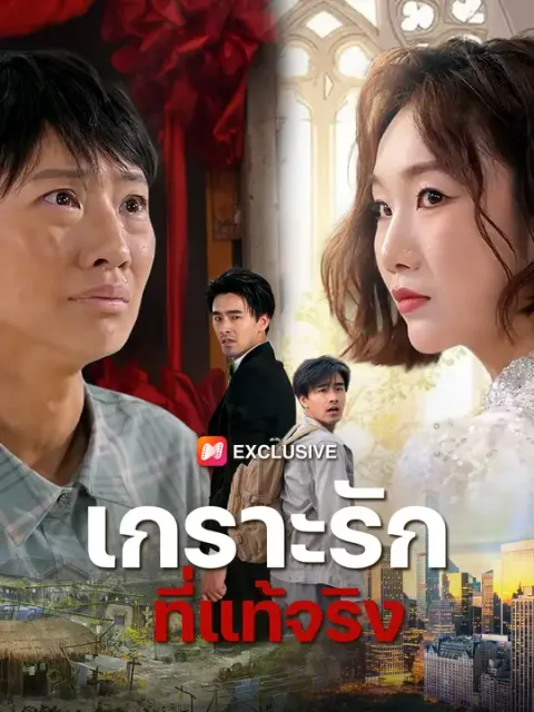เกราะรักที่แท้จริง ซับไทย