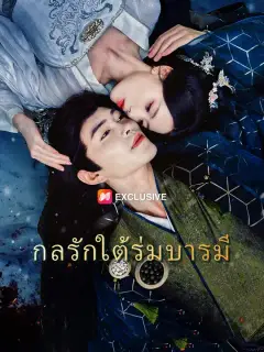กลรักใต้ร่มบารมี ซับไทย