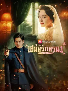 เสน่ห์รักทรนง ซับไทย